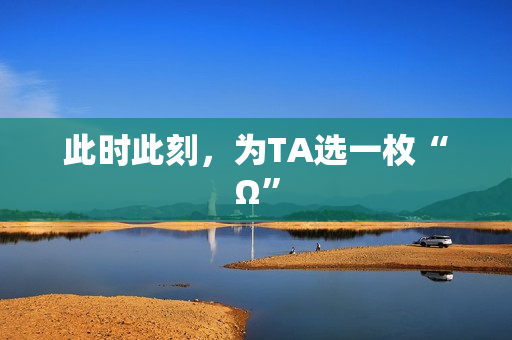 此时此刻，为TA选一枚“Ω”