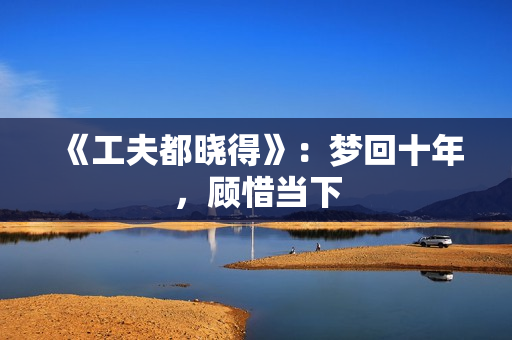 《工夫都晓得》：梦回十年，顾惜当下