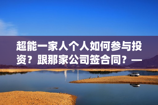 超能一家人个人如何参与投资？跟那家公司签合同？——抵制匡威(超能一家人演员)