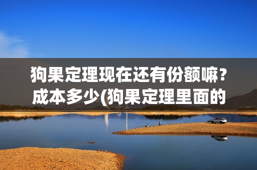 狗果定理现在还有份额嘛？成本多少(狗果定理里面的狗是什么品种)