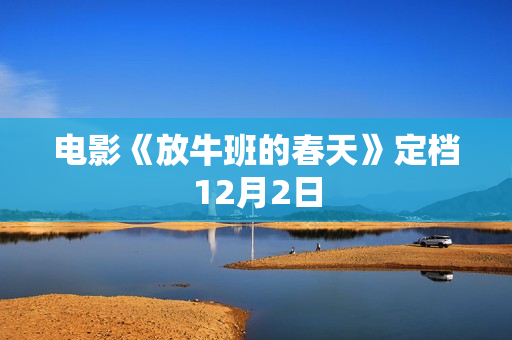 电影《放牛班的春天》定档12月2日