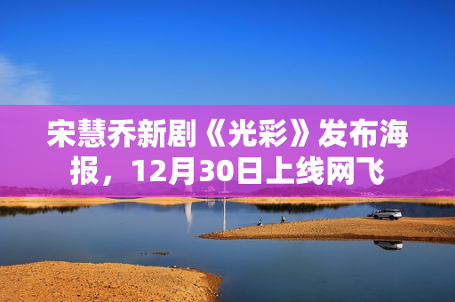 宋慧乔新剧《光彩》发布海报，12月30日上线网飞