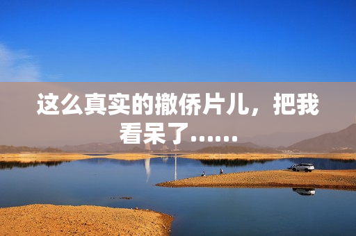 这么真实的撤侨片儿，把我看呆了……