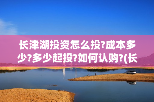 长津湖投资怎么投?成本多少?多少起投?如何认购?(长津湖投资成本13亿)
