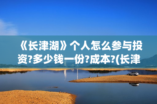 《长津湖》个人怎么参与投资?多少钱一份?成本?(长津湖经典人物)