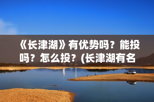 《长津湖》有优势吗？能投吗？怎么投？(长津湖有名片段)