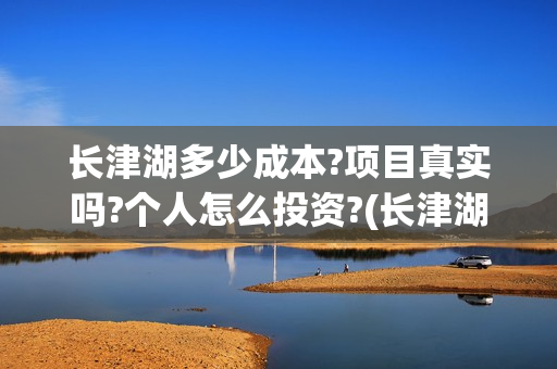 长津湖多少成本?项目真实吗?个人怎么投资?(长津湖耗资多少)