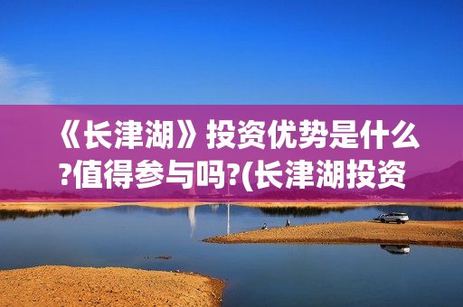 《长津湖》投资优势是什么?值得参与吗?(长津湖投资成本13亿)