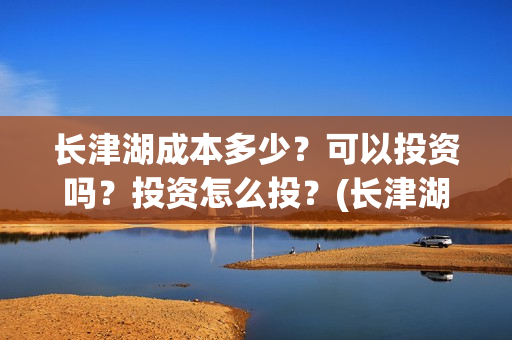 长津湖成本多少？可以投资吗？投资怎么投？(长津湖耗资多少)