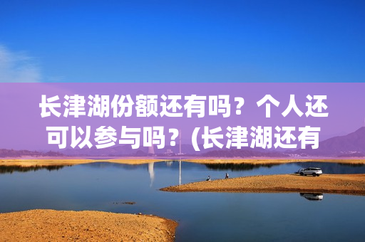 长津湖份额还有吗？个人还可以参与吗？(长津湖还有下部)
