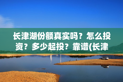 长津湖份额真实吗？怎么投资？多少起投？靠谱(长津湖破10亿)