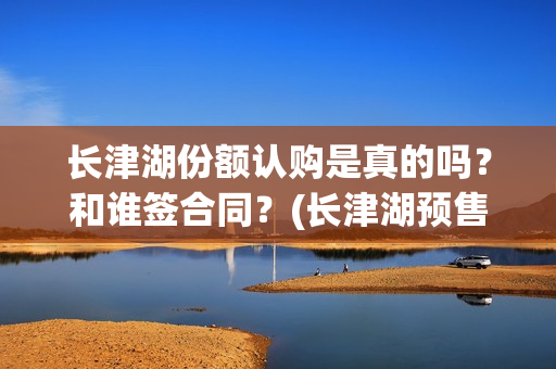 长津湖份额认购是真的吗？和谁签合同？(长津湖预售破亿)