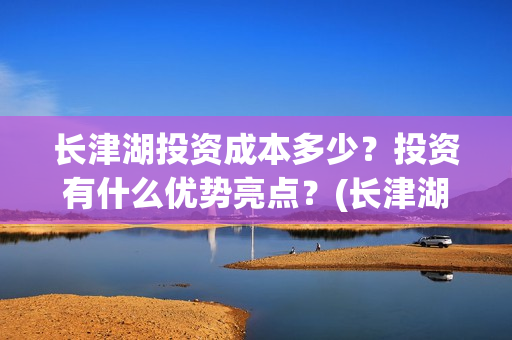 长津湖投资成本多少？投资有什么优势亮点？(长津湖 投资成本)