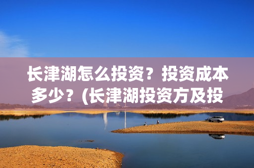 长津湖怎么投资？投资成本多少？(长津湖投资方及投资比例)