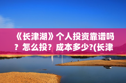 《长津湖》个人投资靠谱吗？怎么投？成本多少?(长津湖简评)