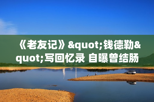 《老友记》"钱德勒"写回忆录 自曝曾结肠爆裂生命弥留