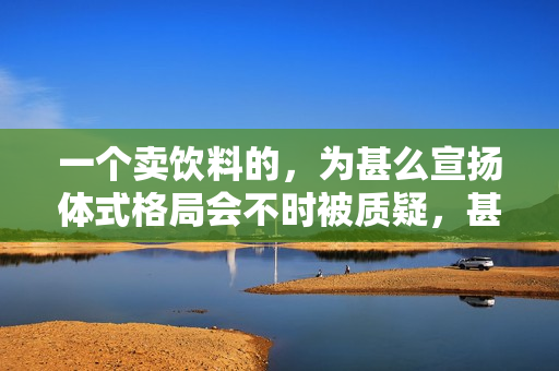 一个卖饮料的，为甚么宣扬体式格局会不时被质疑，甚么都没露算擦边吗？！