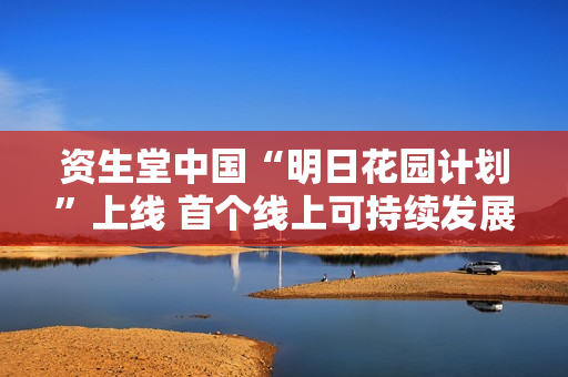 资生堂中国“明日花园计划”上线 首个线上可持续发展活动引领绿色美妆消费