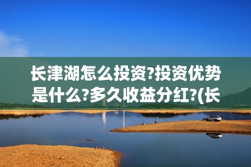 长津湖怎么投资?投资优势是什么?多久收益分红?(长津湖投资太大估计亏本)