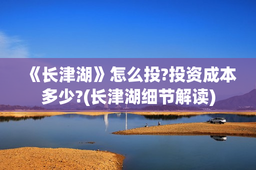 《长津湖》怎么投?投资成本多少?(长津湖细节解读)