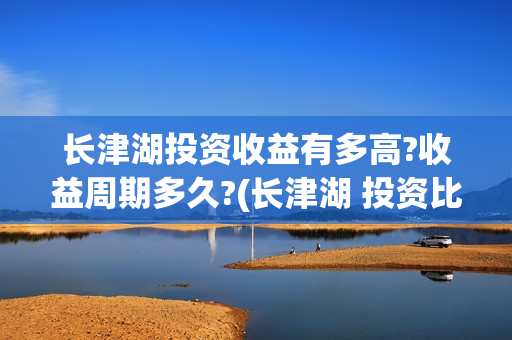 长津湖投资收益有多高?收益周期多久?(长津湖 投资比例)