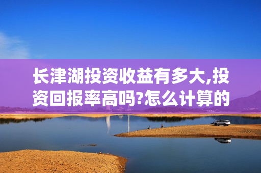 长津湖投资收益有多大,投资回报率高吗?怎么计算的?(长津湖投资回报)