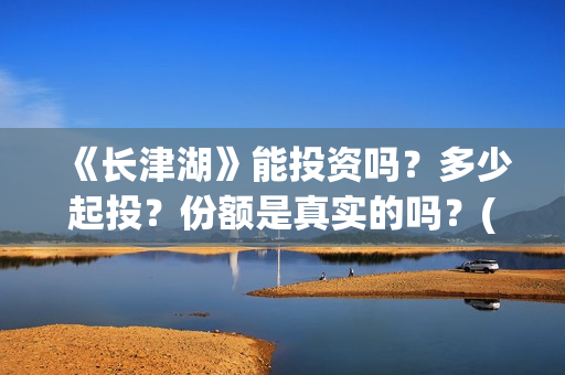 《长津湖》能投资吗？多少起投？份额是真实的吗？(长津湖看完哭)