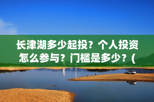长津湖多少起投？个人投资怎么参与？门槛是多少？(长津湖49亿)