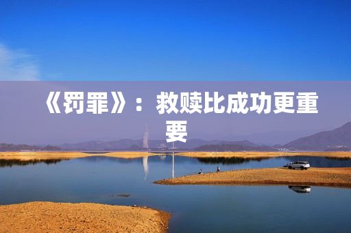 《罚罪》：救赎比成功更重要