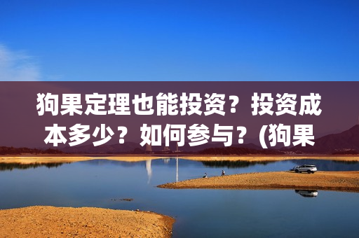 狗果定理也能投资？投资成本多少？如何参与？(狗果定理怎么投)