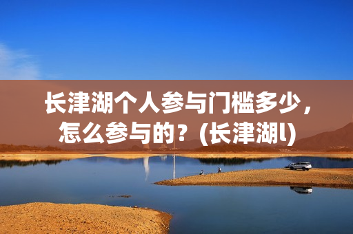 长津湖个人参与门槛多少，怎么参与的？(长津湖l)
