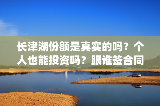 长津湖份额是真实的吗？个人也能投资吗？跟谁签合同？  (长津湖 30亿)