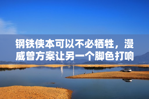 钢铁侠本可以不必牺牲，漫威曾方案让另一个脚色打响指，终结灭霸