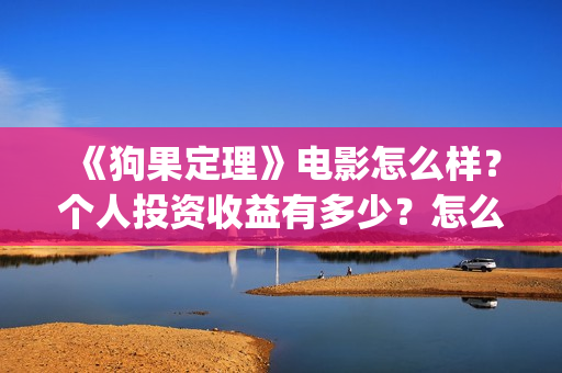 《狗果定理》电影怎么样？个人投资收益有多少？怎么投资？(狗果定理在线看完整版)