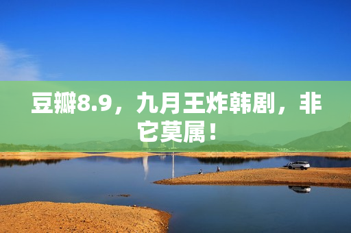 豆瓣8.9，九月王炸韩剧，非它莫属！