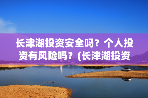 长津湖投资安全吗？个人投资有风险吗？(长津湖投资金额)