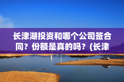 长津湖投资和哪个公司签合同？份额是真的吗？(长津湖 投资比例)