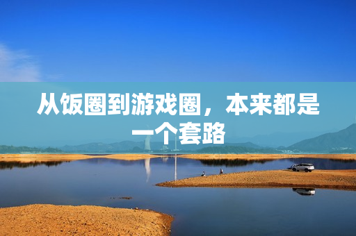 从饭圈到游戏圈，本来都是一个套路