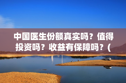 中国医生份额真实吗？值得投资吗？收益有保障吗？(中国医生数量)