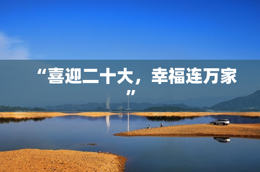 “喜迎二十大，幸福连万家”