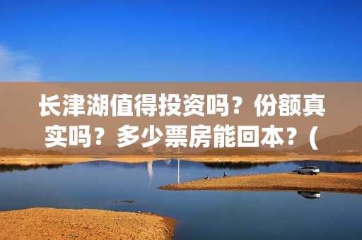 长津湖值得投资吗?份额真实吗?多少票房能回本?(长津湖投资门槛高) 长津湖值得投资吗?份额真实吗?多少票房能回本?(长津湖投资门槛高)