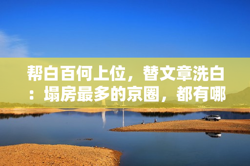 帮白百何上位，替文章洗白：塌房最多的京圈，都有哪些好处交流？？