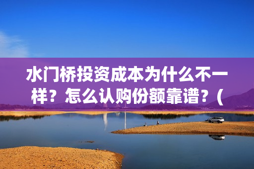 水门桥投资成本为什么不一样？怎么认购份额靠谱？(水门桥电影投资项目)