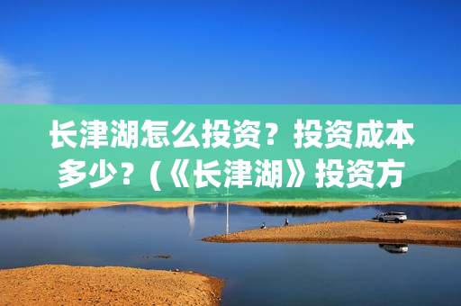 长津湖怎么投资？投资成本多少？(《长津湖》投资方)