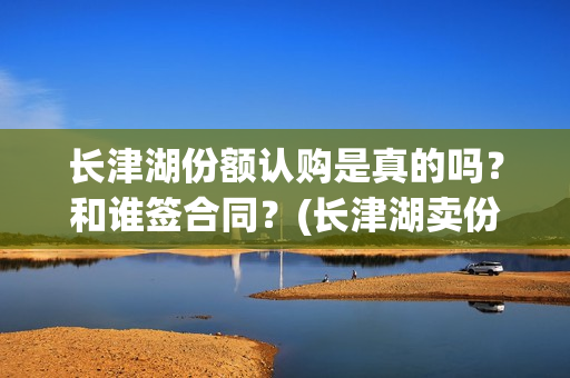 长津湖份额认购是真的吗？和谁签合同？(长津湖卖份额是真的吗)