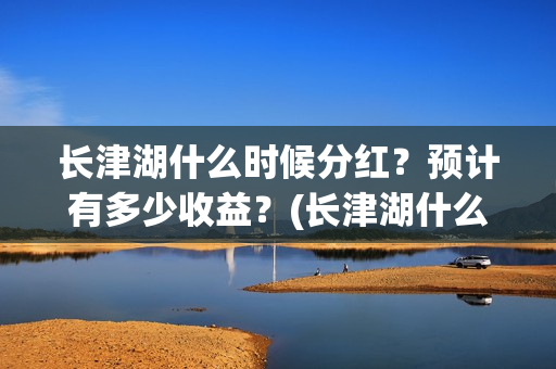 长津湖什么时候分红？预计有多少收益？(长津湖什么时候拍的)