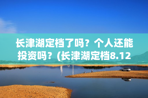 长津湖定档了吗？个人还能投资吗？(长津湖定档8.12)