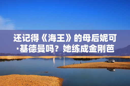 还记得《海王》的母后妮可·基德曼吗？她练成金刚芭比了？
