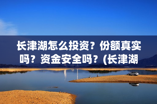 长津湖怎么投资？份额真实吗？资金安全吗？(长津湖投资方及投资比例)