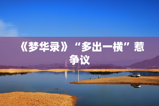 《梦华录》“多出一横”惹争议